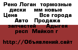 Рено Логан1 тормозные диски 239мм новые › Цена ­ 1 300 - Все города Авто » Продажа запчастей   . Адыгея респ.,Майкоп г.